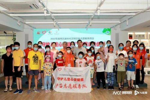 越秀區啟動新時代文明實踐志愿服務項目，攜手廣州教育咨詢服務，共筑兒童心靈健康防線