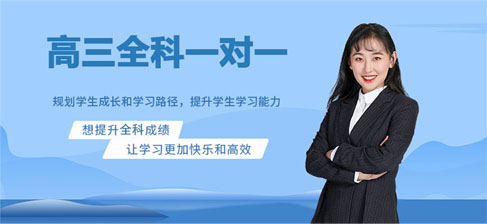廣州高三全科一對(duì)一輔導(dǎo)機(jī)構(gòu)口碑榜單 這些沖刺全科輔導(dǎo)機(jī)構(gòu)值得信賴